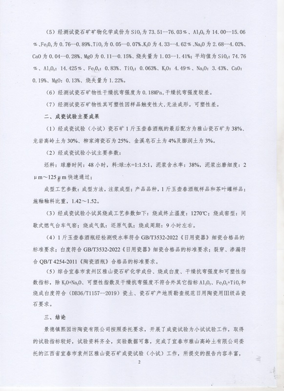 雅山瓷石礦初審意見(jiàn)書(shū)