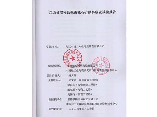 江西省安?？h錢(qián)山瓷石