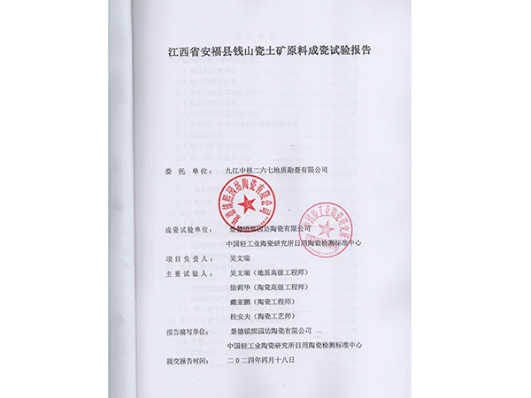 江西省安?？h錢(qián)山瓷土